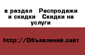  в раздел : Распродажи и скидки » Скидки на услуги 